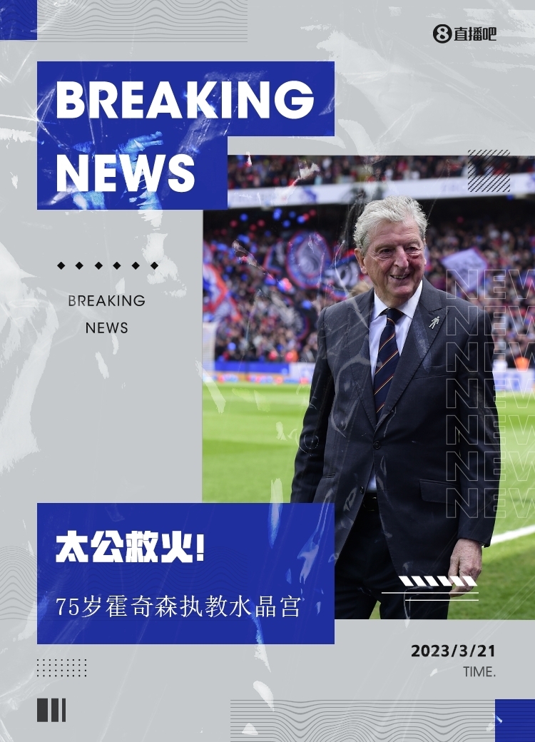 霍奇森正式执教水晶宫