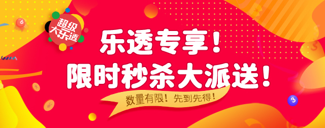 大乐透限时秒杀活动！超值半价秒杀！点击速进！！！
