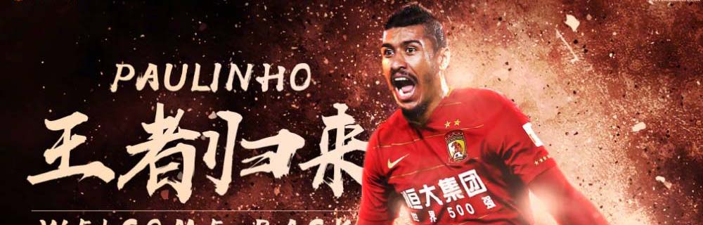 王者归来!恒大官方宣布保利尼奥回归