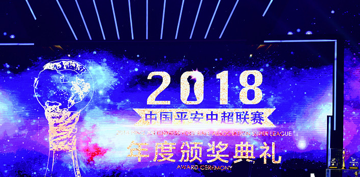 2018赛季中超颁奖典礼